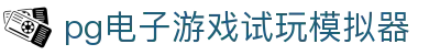 pg电子游戏试玩模拟器 - pp模拟器 - 平台注册登录
